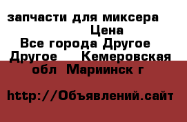 запчасти для миксера KitchenAid 5KPM › Цена ­ 700 - Все города Другое » Другое   . Кемеровская обл.,Мариинск г.